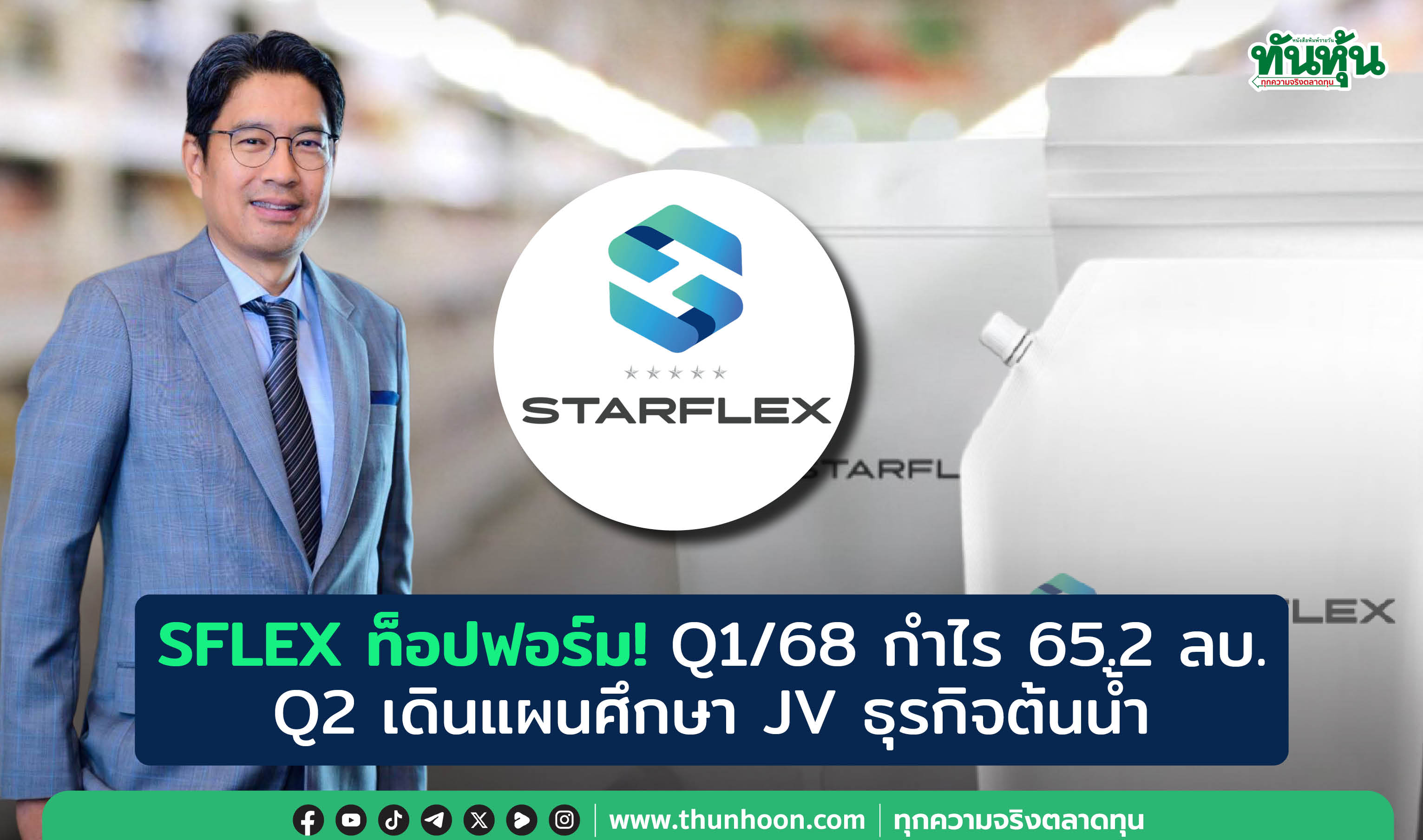SFLEX ท็อปฟอร์ม! Q1/68 กำไร 65.2 ลบ.  Q2 เดินแผนศึกษา JV ธุรกิจต้นน้ำ