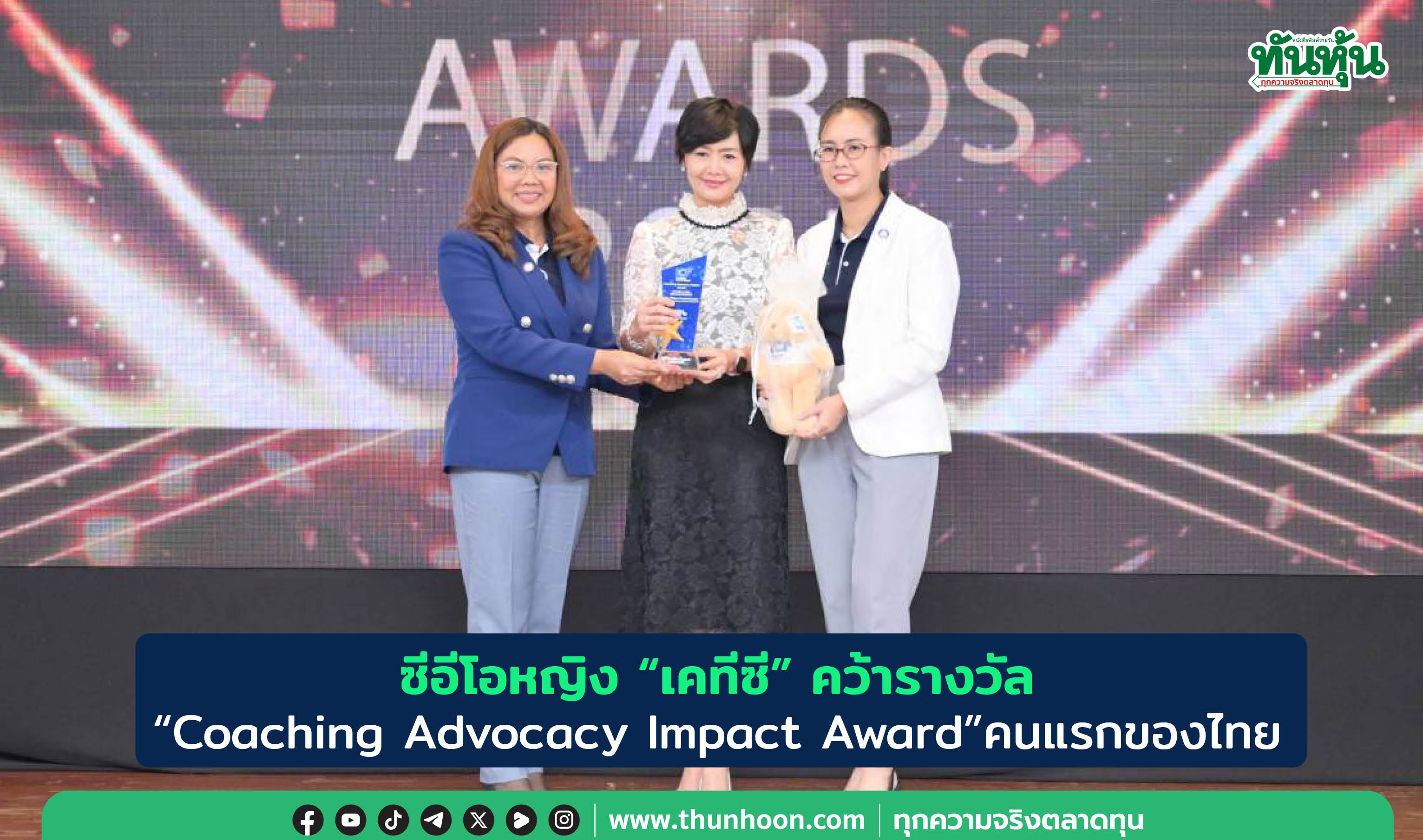 ซีอีโอหญิง "เคทีซี" คว้ารางวัล  “Coaching Advocacy Impact Award”คนแรกของไทย