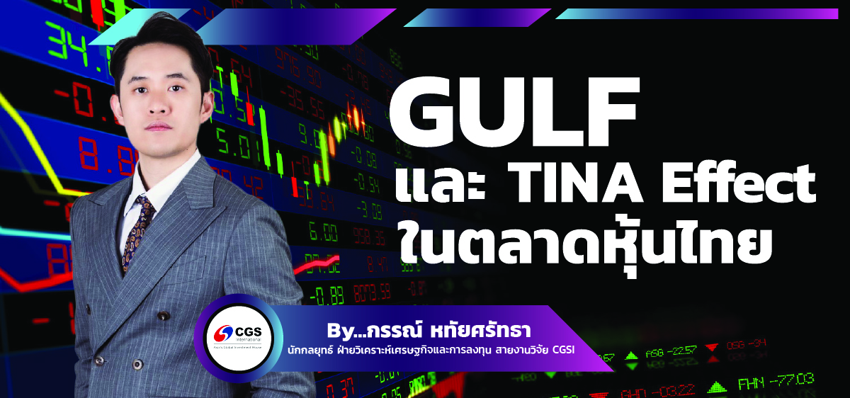 GULF และ TINA Effect ในตลาดหุ้นไทย