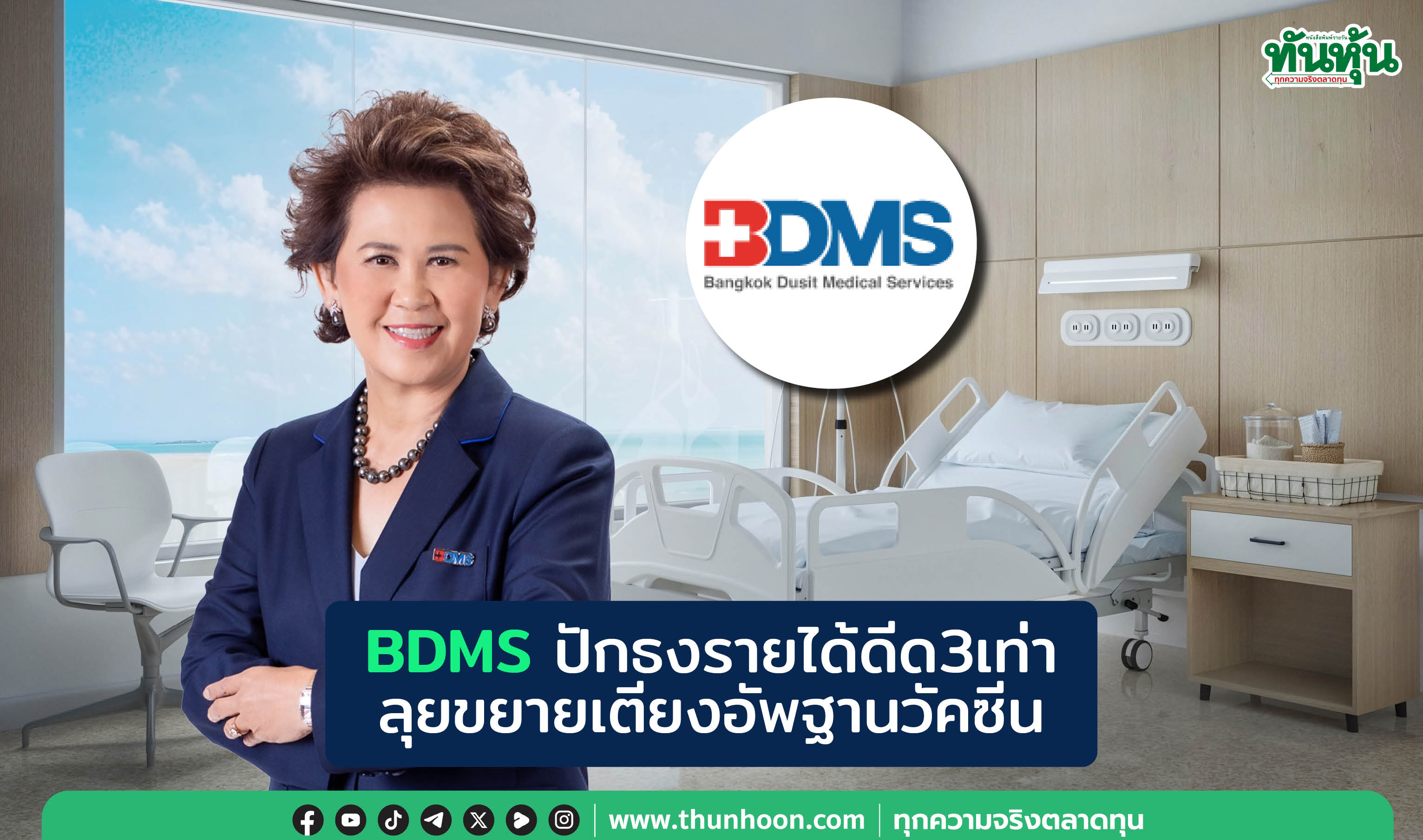 BDMS ชูธงรายได้โต 2-3 เท่า รุกขยายเตียงอัพฐานวัคซีน