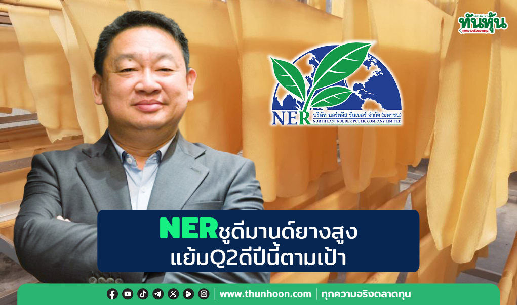 NERชูดีมานด์ยางสูง แย้มQ2ดีปีนี้ตามเป้า
