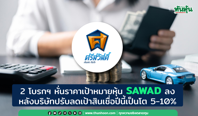 2 โบรกฯ หั่นราคาเป้าหมายหุ้น SAWAD ลง หลังบริษัทปรับลดเป้าสินเชื่อปีนี้เป็นโต 5-10%