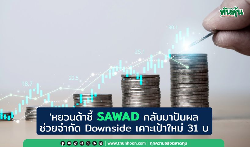 'หยวนต้าชี้ SAWAD กลับมาปันผล ช่วยจำกัด Downside เคาะเป้าใหม่ 31 บ.