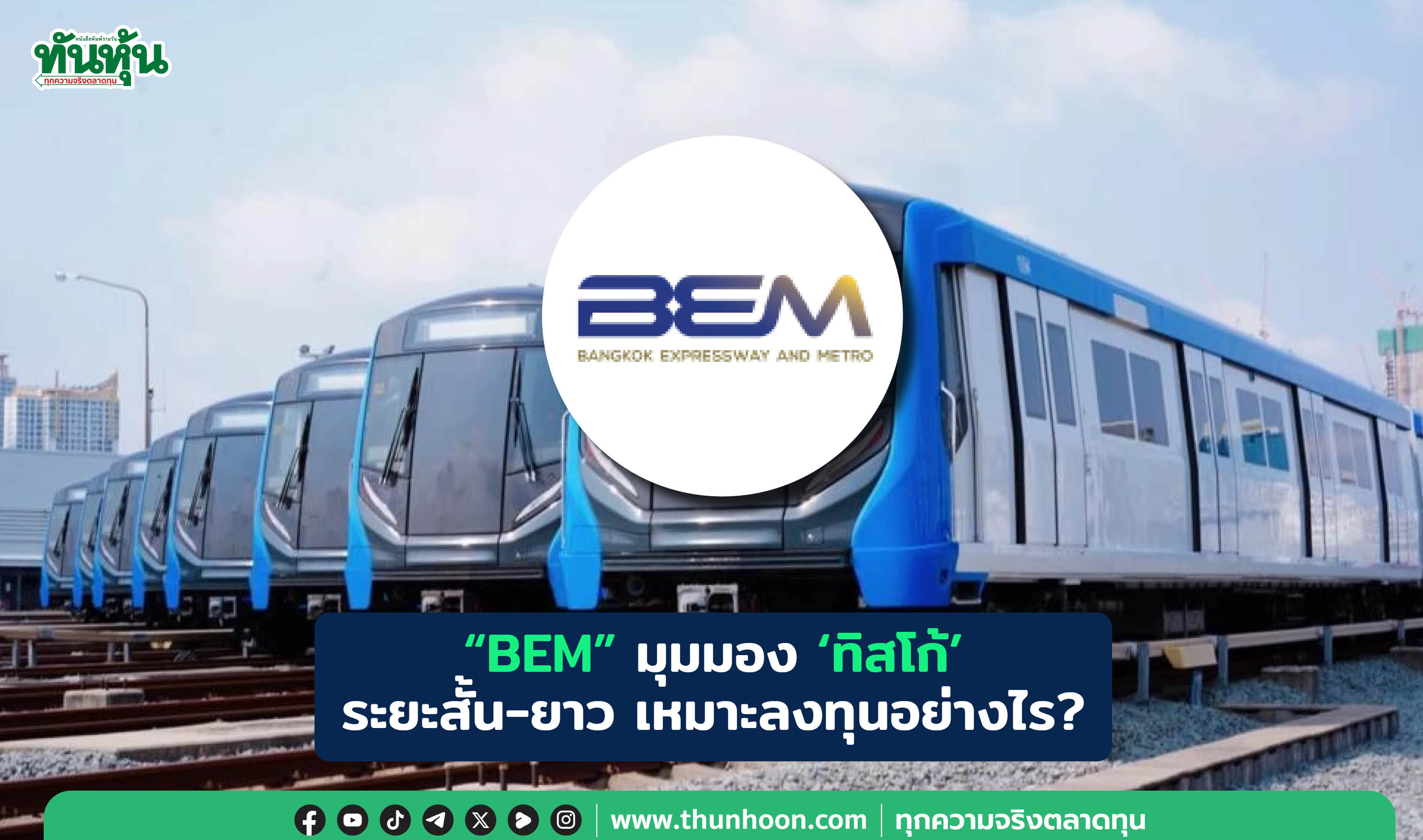 "BEM" มุมมอง 'ทิสโก้'  ระยะสั้น-ยาว เหมาะลงทุนอย่างไร?