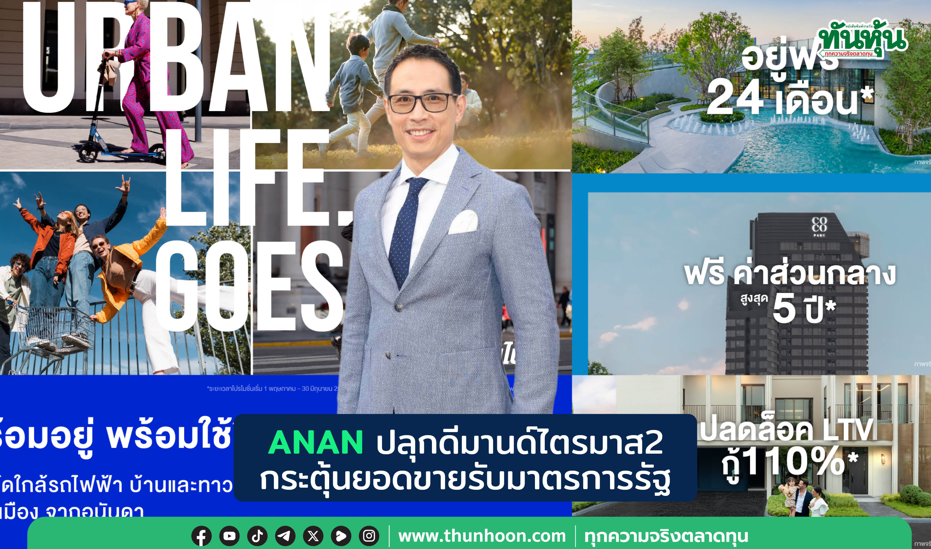 ANAN ปลุกดีมานด์ไตรมาส2  ส่งแคมเปญ “URBAN LIFE GOES ON”#ชีวิตเมืองไปต่อ