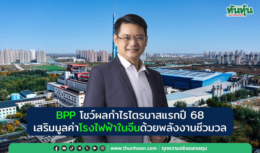 BPP โชว์ผลกำไรไตรมาสแรกปี68  เสริมมูลค่าโรงไฟฟ้าในจีนด้วยพลังงานชีวมวล