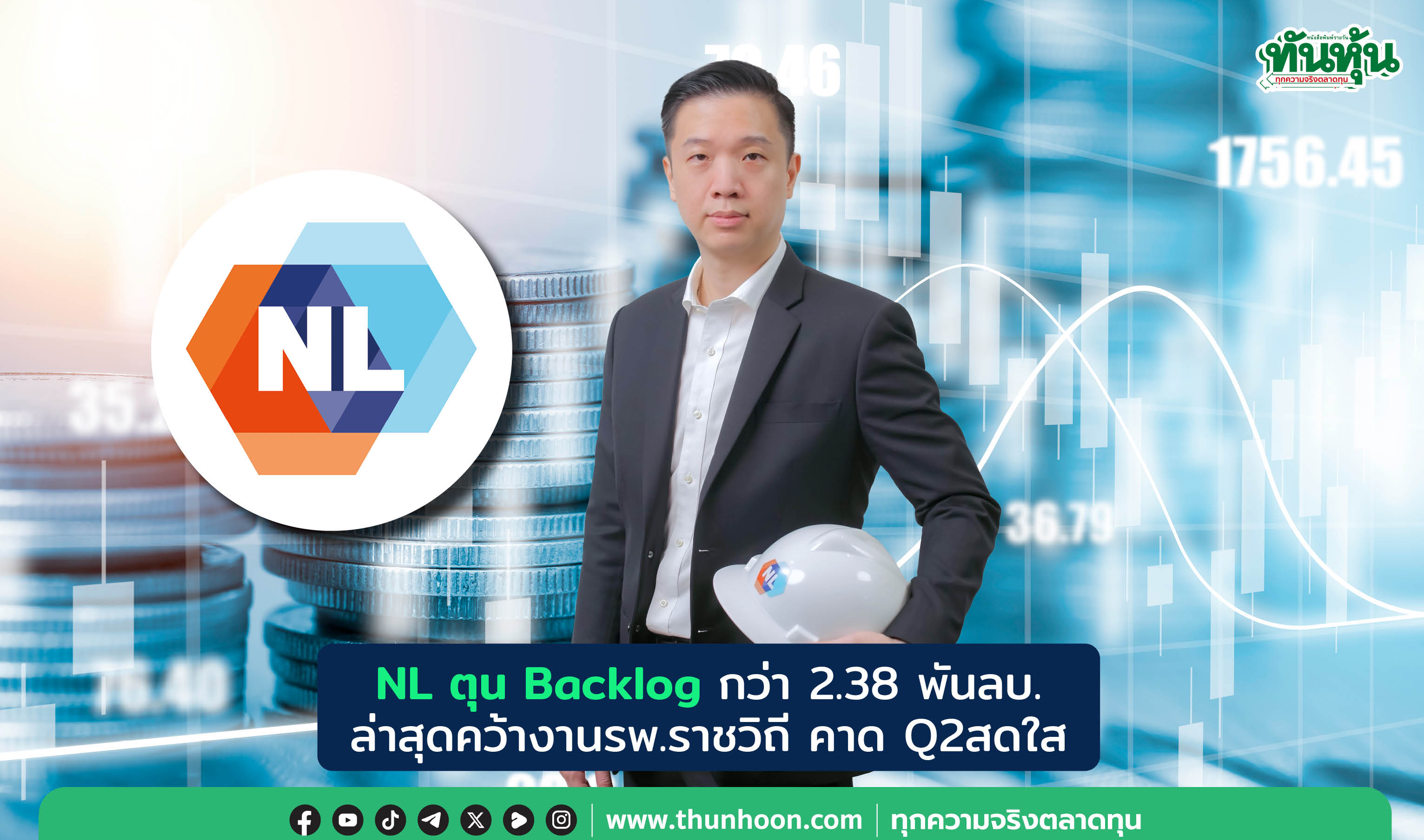 NL ตุน Backlog กว่า 2.38 พันลบ. ล่าสุดคว้างานรพ.ราชวิถี คาด Q2สดใส