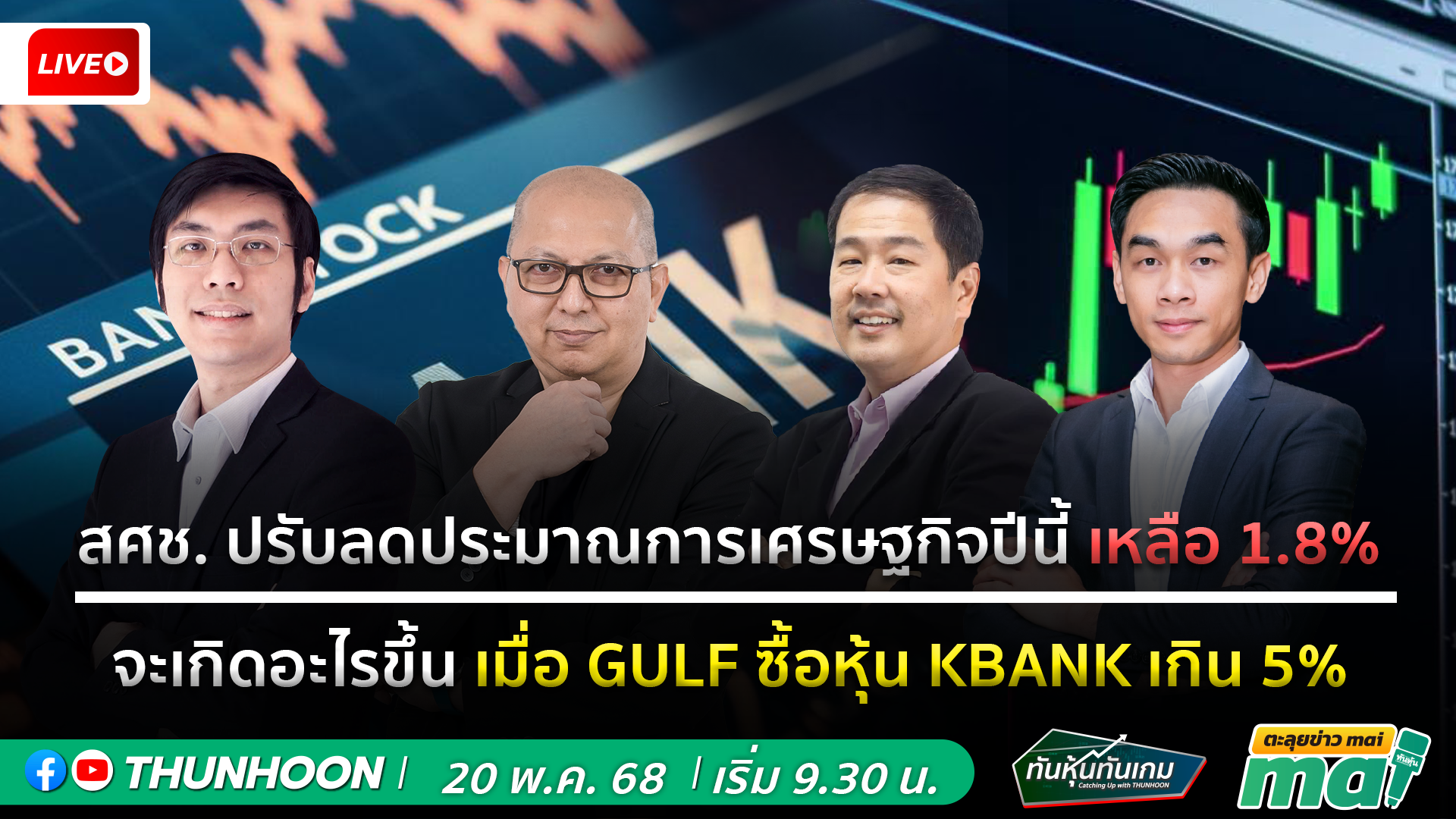 📌[LIVE🔴]👉]   ทันหุ้นทันเกม-ตะลุยข่าวmai  20  พฤษภาคม 68  เริ่ม 09.30 น. 📌
