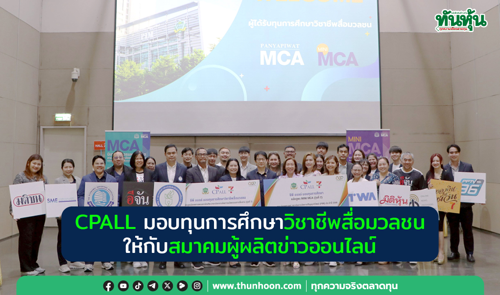 CPALL มอบทุนการศึกษาวิชาชีพสื่อมวลชน ให้กับสมาคมผู้ผลิตข่าวออนไลน์