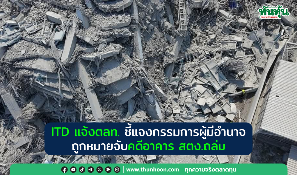 ITD แจ้งตลท. ชี้แจงกรรมการผู้มีอำนาจถูกหมายจับคดีอาคารสตง.ถล่ม 