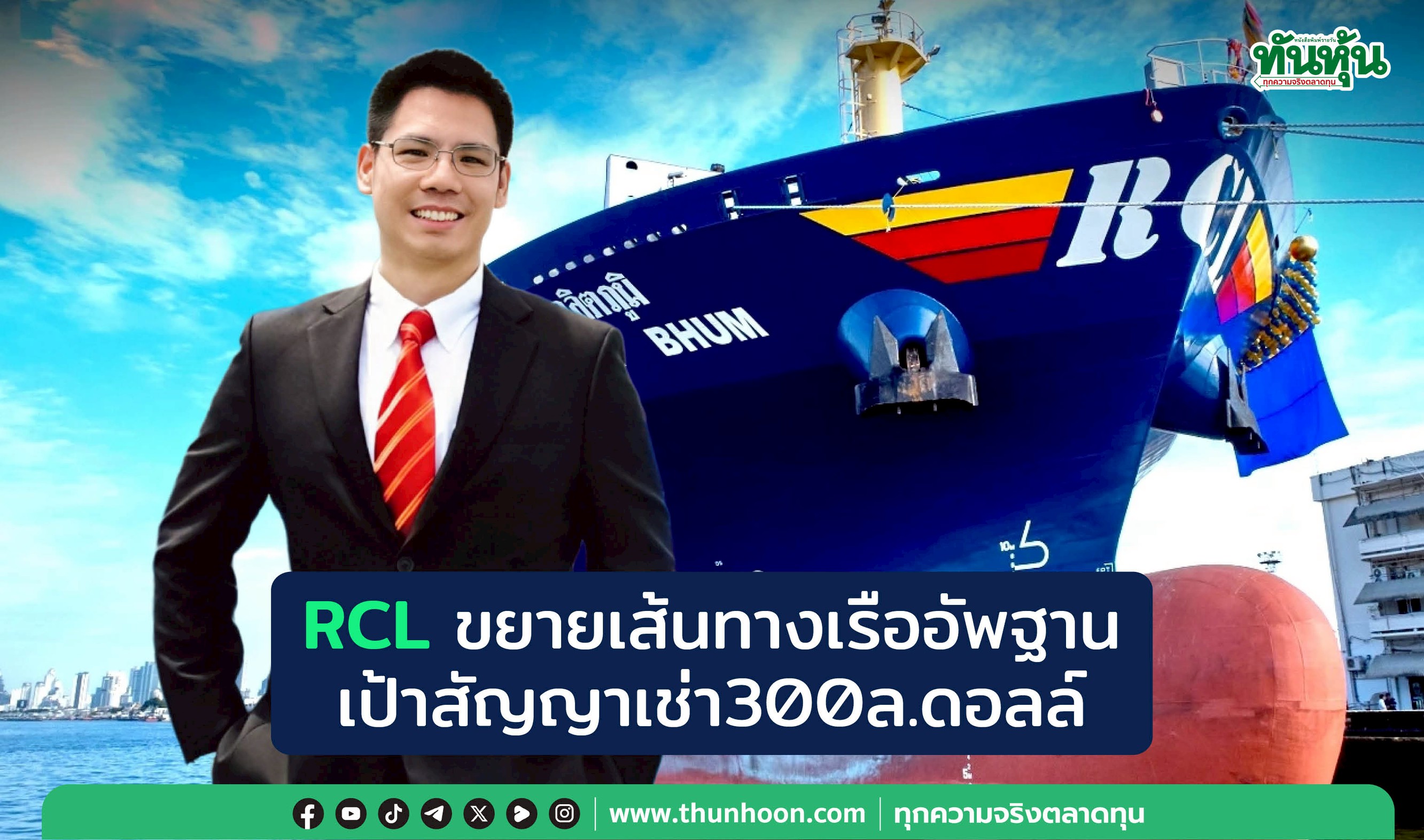 RCLขยายเส้นทางเรืออัพฐาน เป้าสัญญาเช่า300ล้านดอลล์