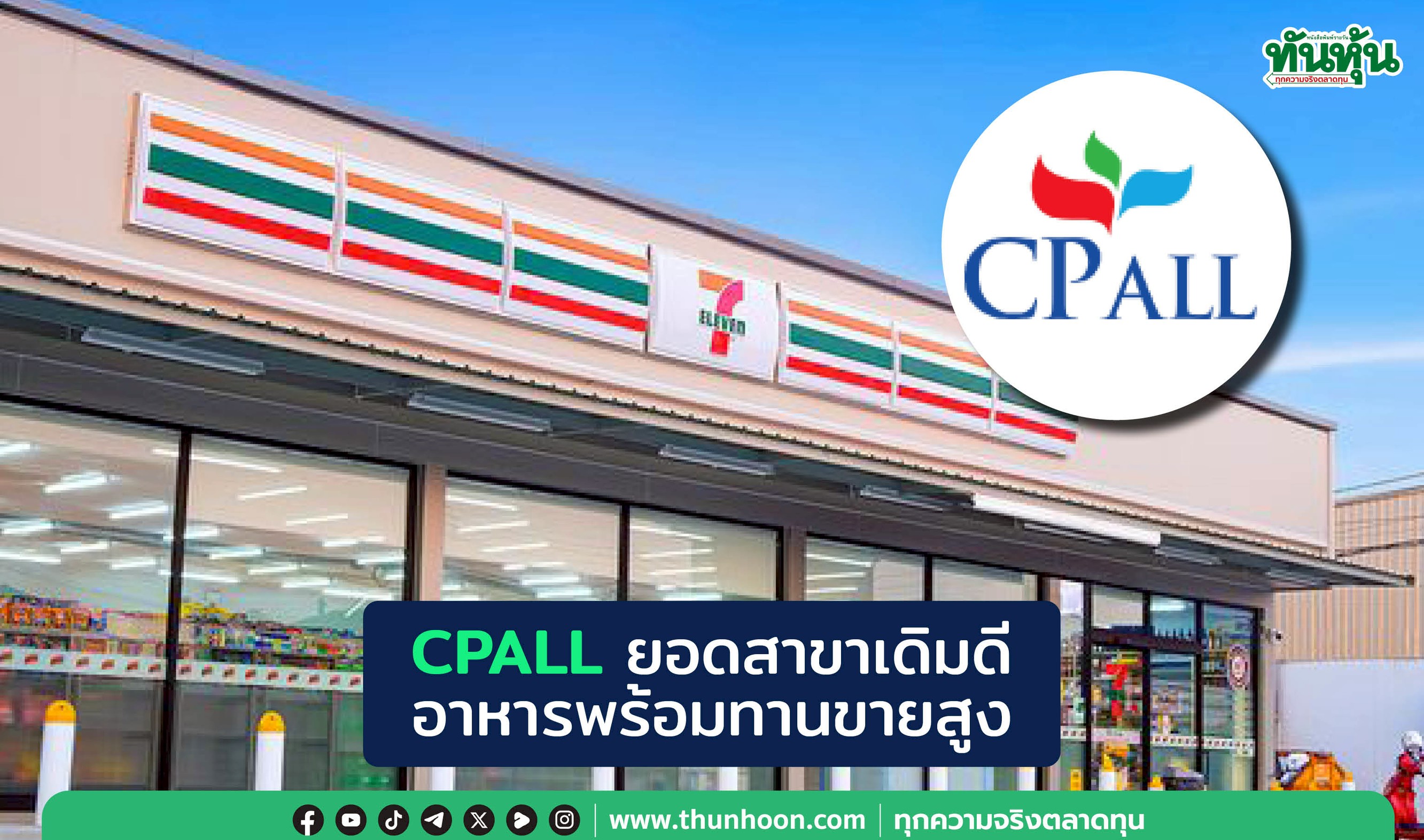 CPALLยอดสาขาเดิมดี อาหารพร้อมทานขายสูง
