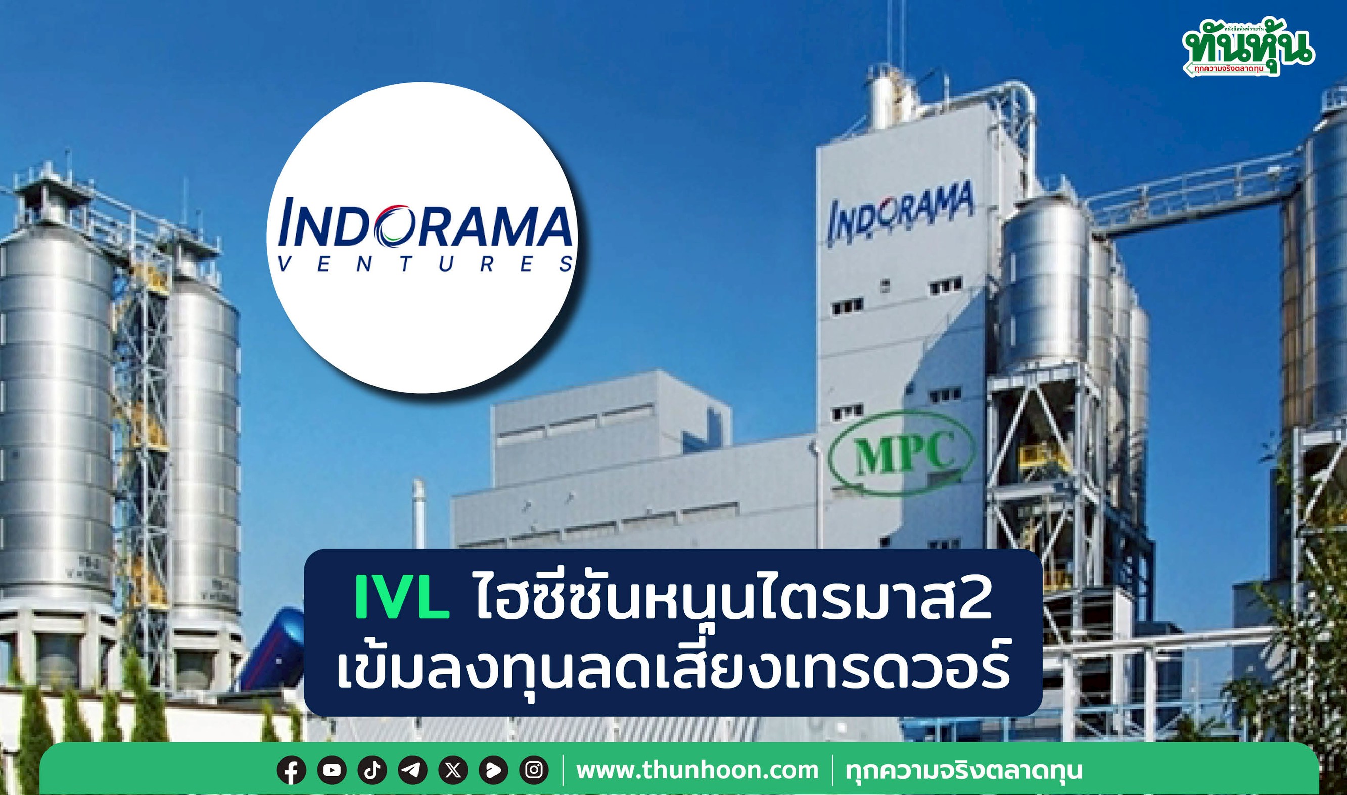 IVL ไฮซีซันหนุนไตรมาส 2 เข้มลงทุนลดเสี่ยงเทรดวอร์