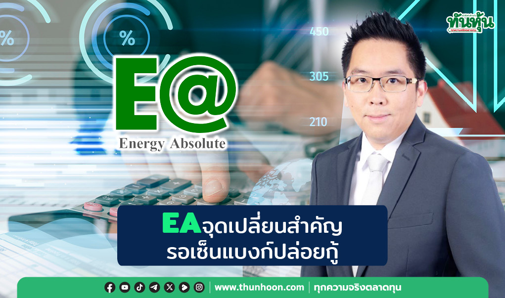 EAจุดเปลี่ยนสำคัญ รอเซ็นแบงก์ปล่อยกู้