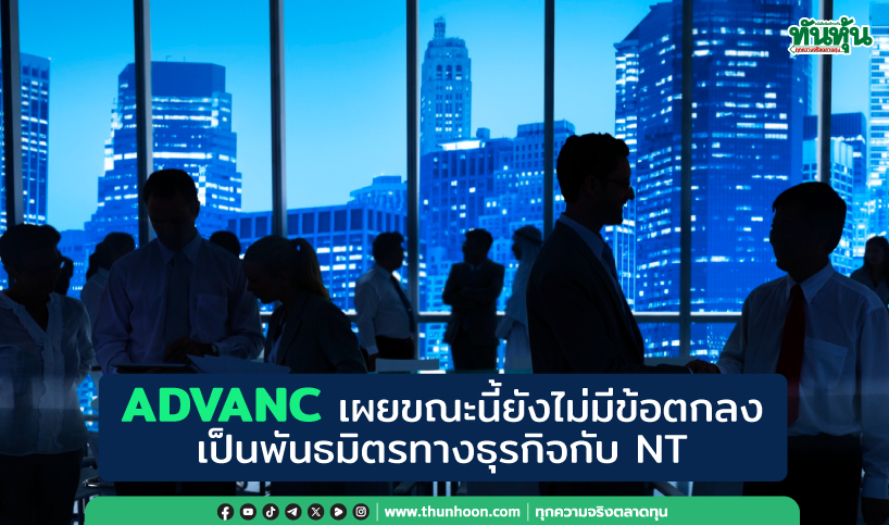 ADVANC ระบุยังไม่มีข้อตกลงเป็นพันธมิตรทางธุรกิจกับ NT, โบรกฯมองเชิงบวก 