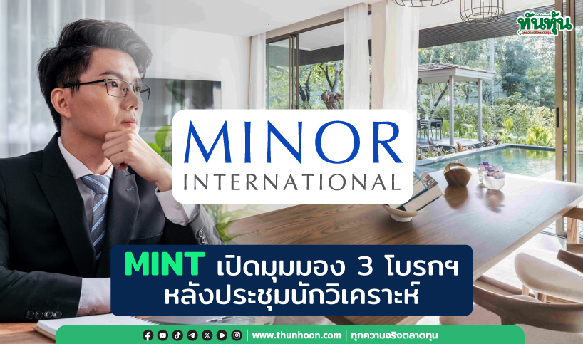 MINT เปิดมุมมอง 3 โบรกฯ  หลังประชุมนักวิเคราะห์
