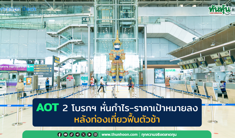 AOT 2 โบรกฯ หั่นกำไร-ราคาเป้าหมายลง หลังท่องเที่ยวฟื้นตัวช้า 