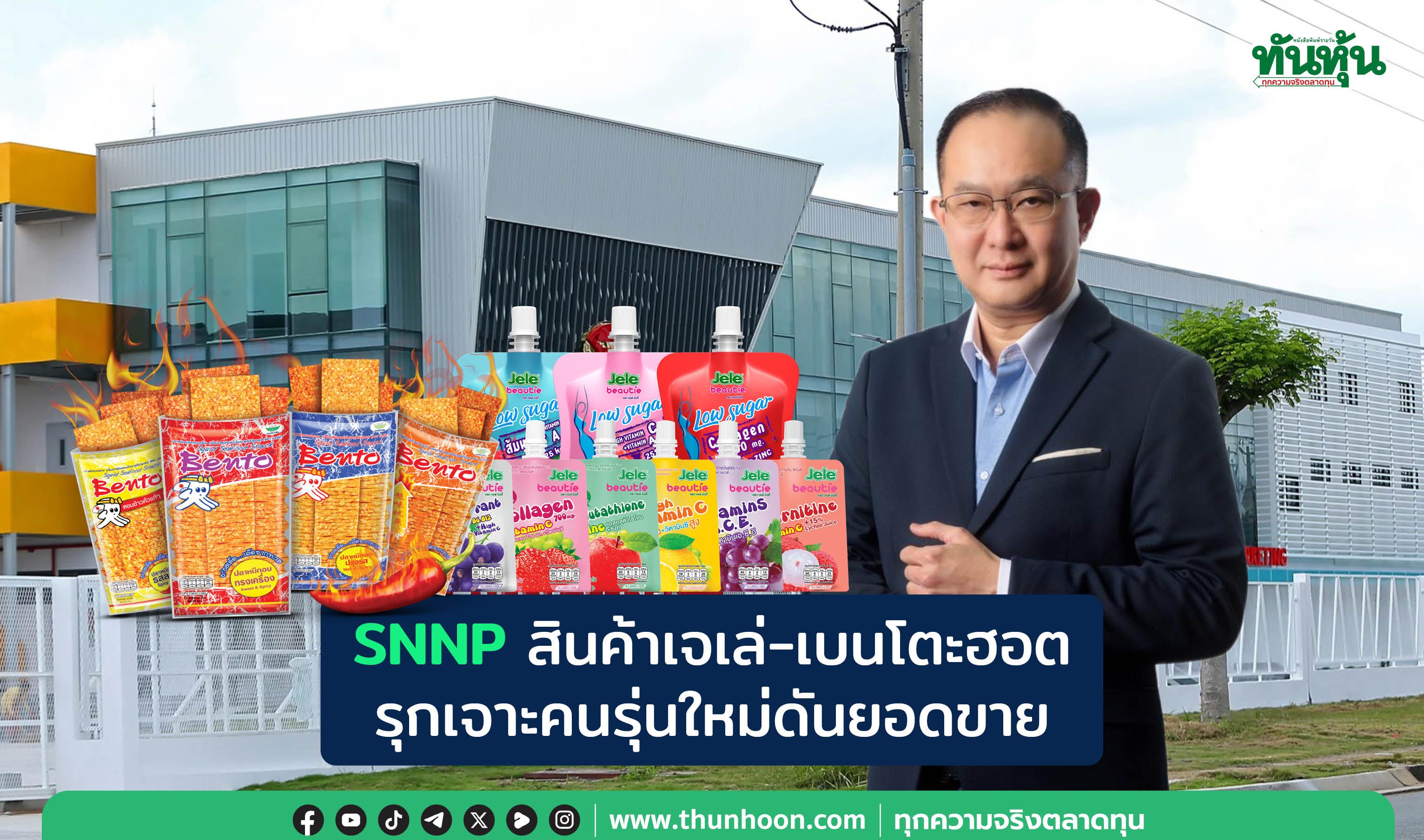 SNNPสินค้าเจเล่-เบนโตะฮอต รุกเจาะคนรุ่นใหม่ดันยอดขาย