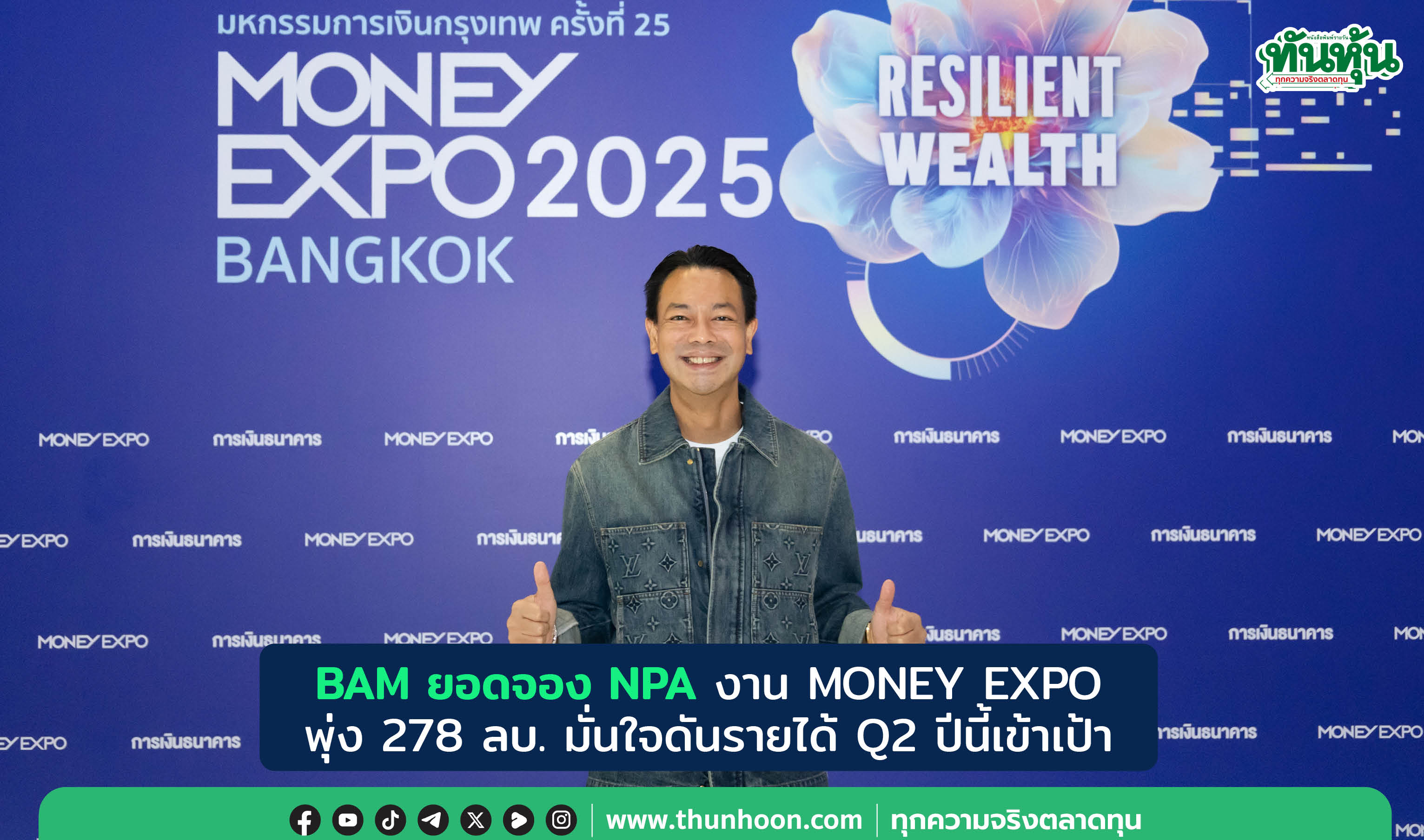 BAM ยอดจอง NPA งาน MONEY EXPO พุ่ง 278 ลบ. มั่นใจดันรายได้ Q2 ปีนี้เข้าเป้า
