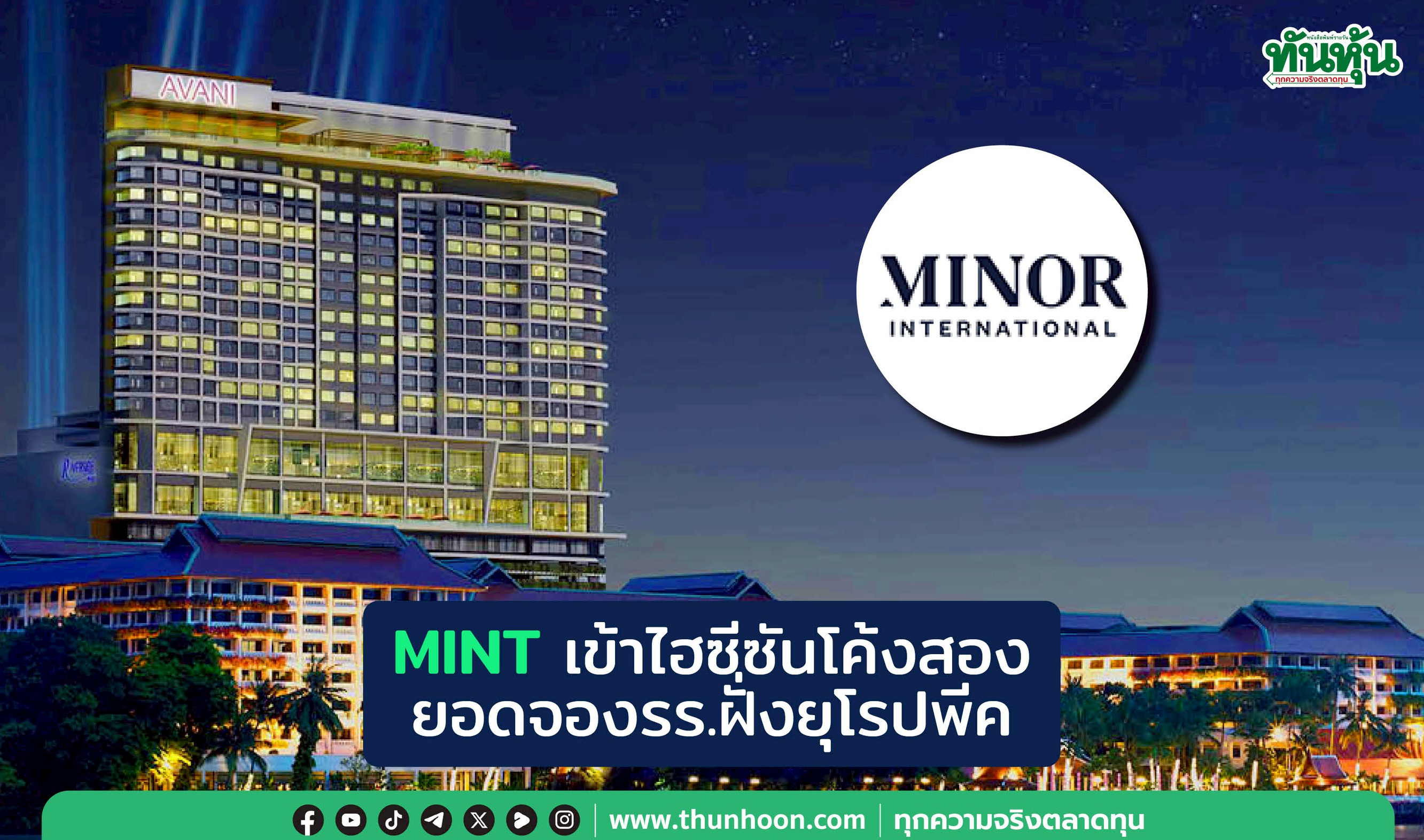 MINT เข้าไฮซีซันโค้งสอง ยอดจอง รร.ฝั่งยุโรปพีค