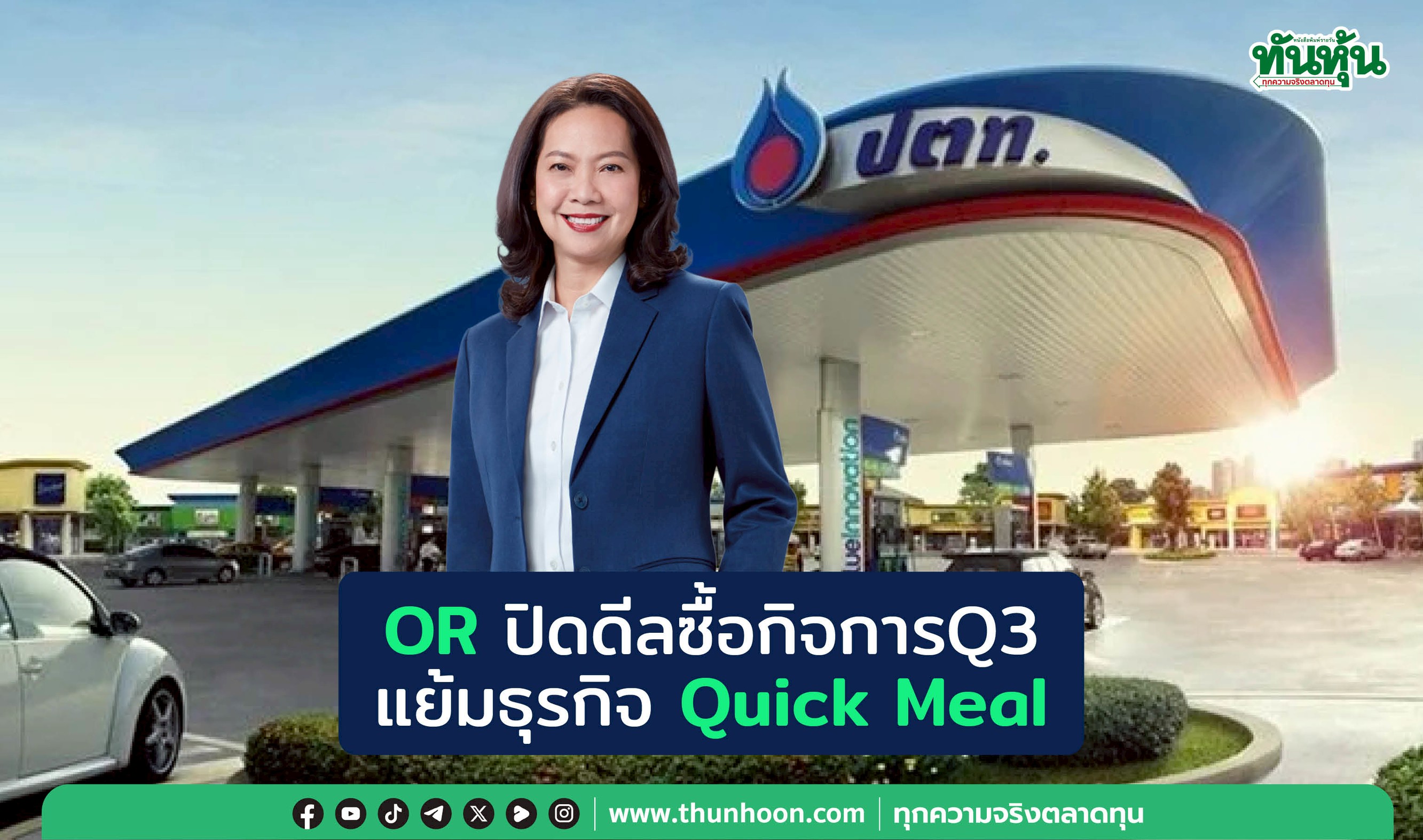 ORปิดดีลซื้อกิจการQ3 แย้มธุรกิจQuick Meal