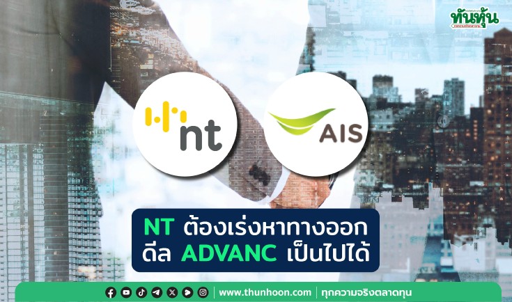 NTต้องเร่งหาทางออก ดีลADVANCเป็นไปได้