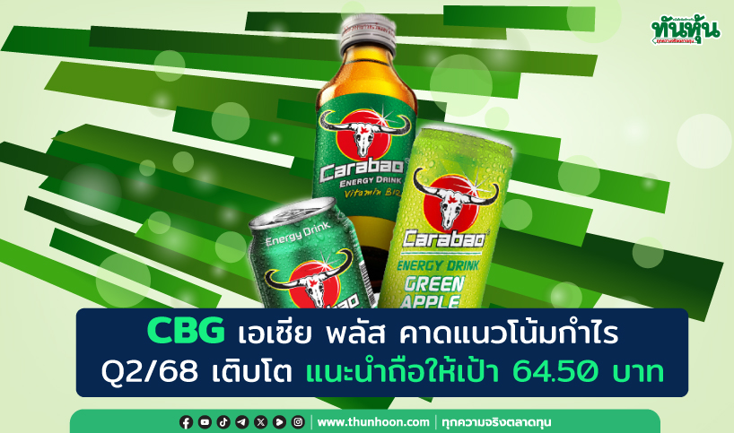 CBG เอเซีย พลัส คาดแนวโน้มกำไร Q2/68 เติบโต แนะนำถือให้เป้า 64.50 บาท
