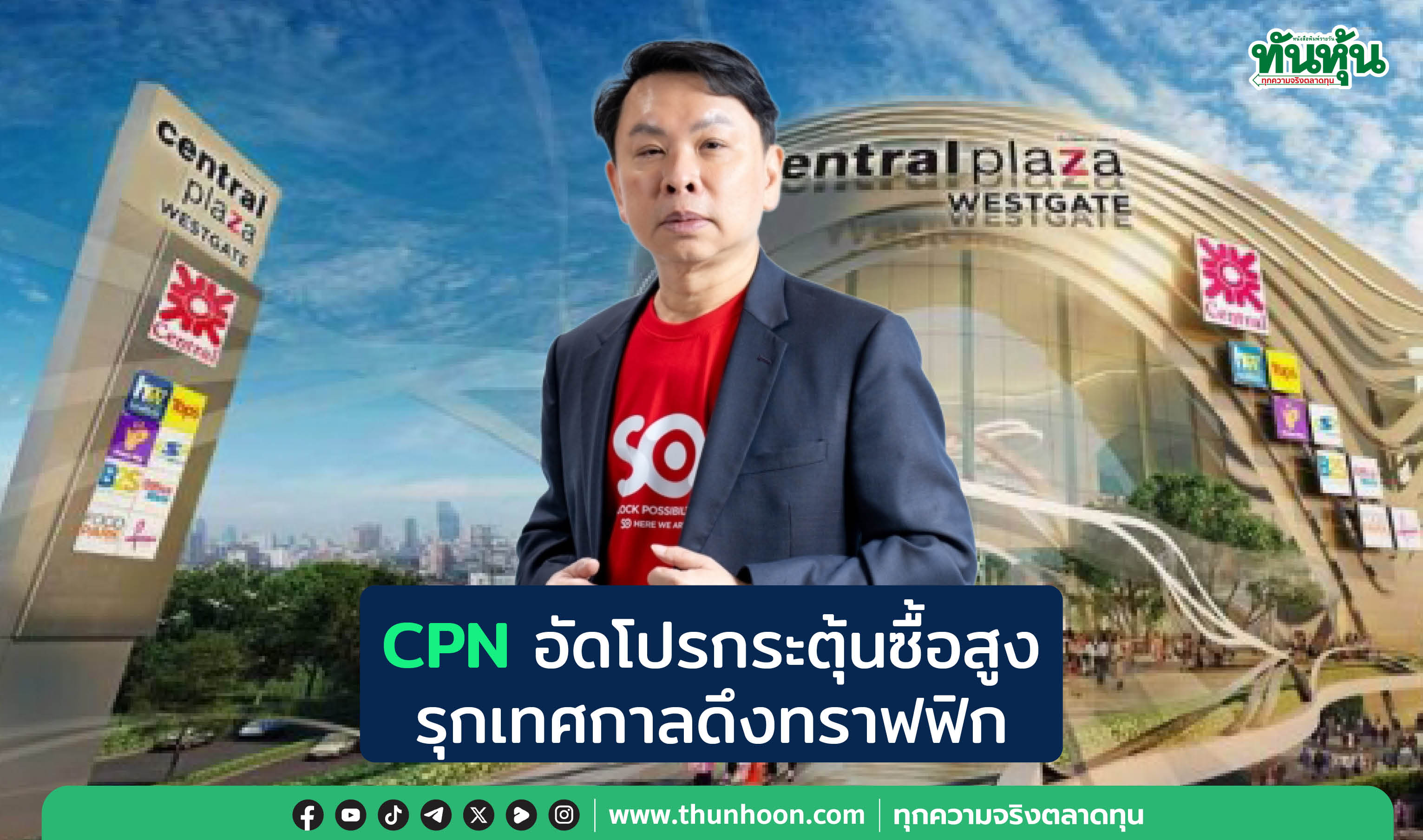 CPNอัดโปรกระตุ้นซื้อสูง รุกเทศกาลดึงทราฟฟิก