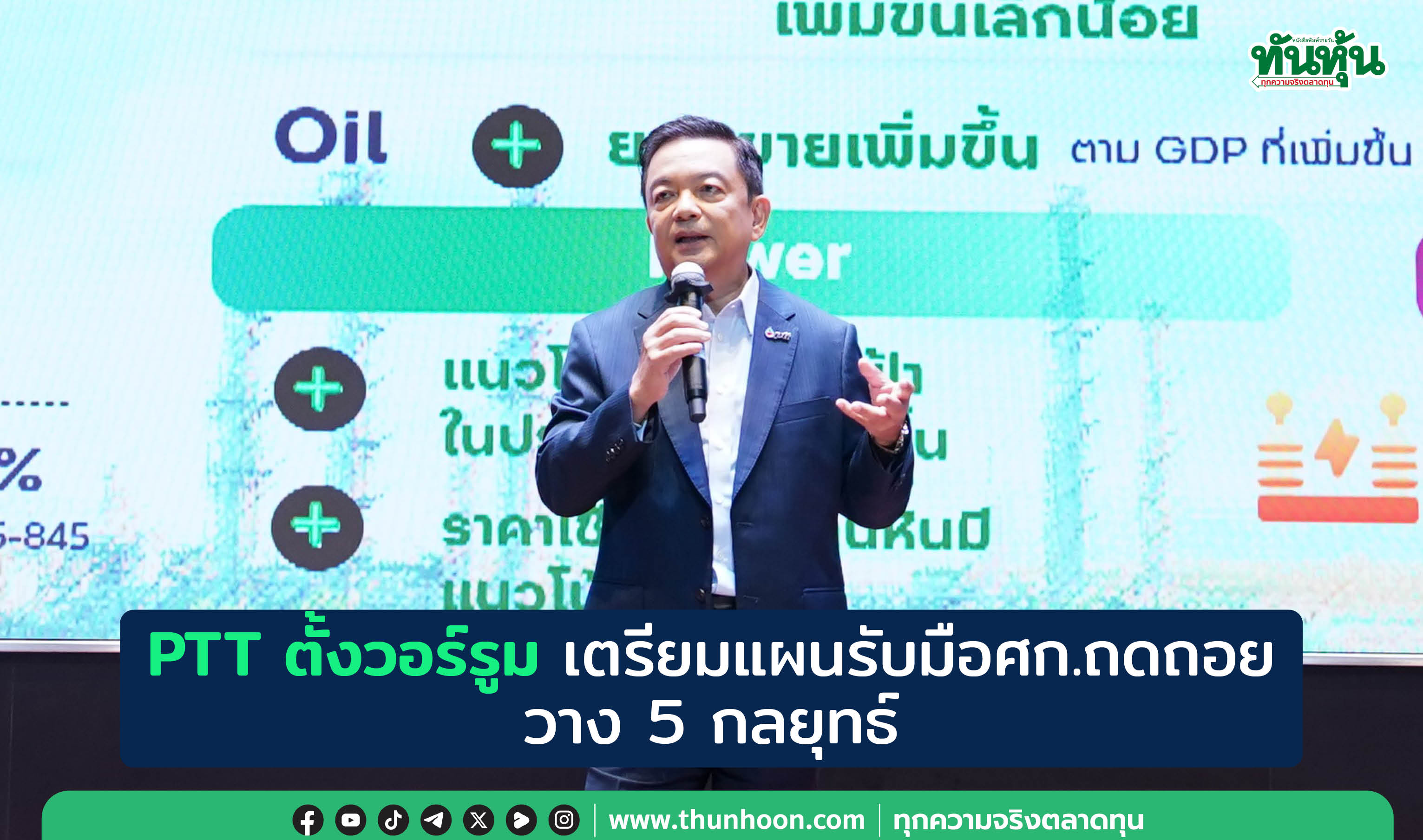 PTT ตั้งวอร์รูม เตรียมแผนรับมือศก.ถดถอย วาง 5 กลยุทธ์