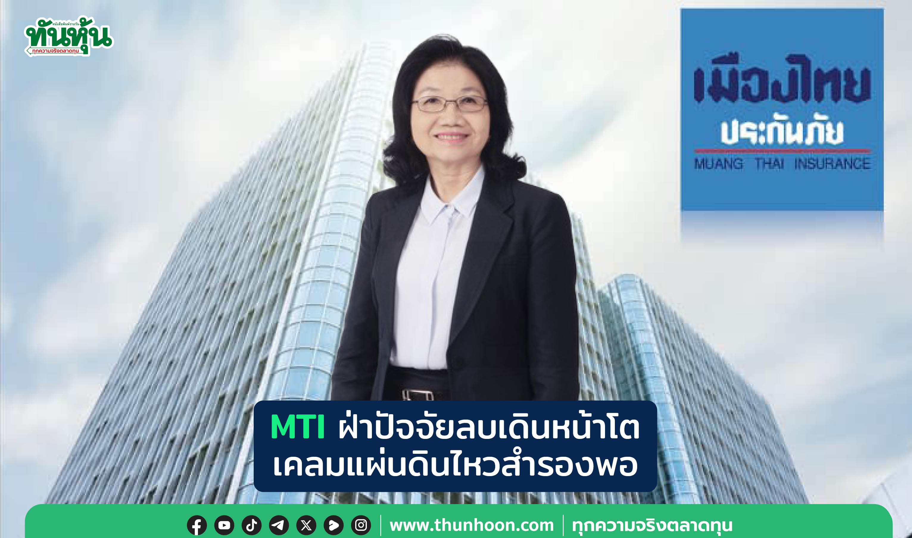  MTIฝ่าปัจจัยลบเดินหน้าโต เคลมแผ่นดินไหวสำรองพอ