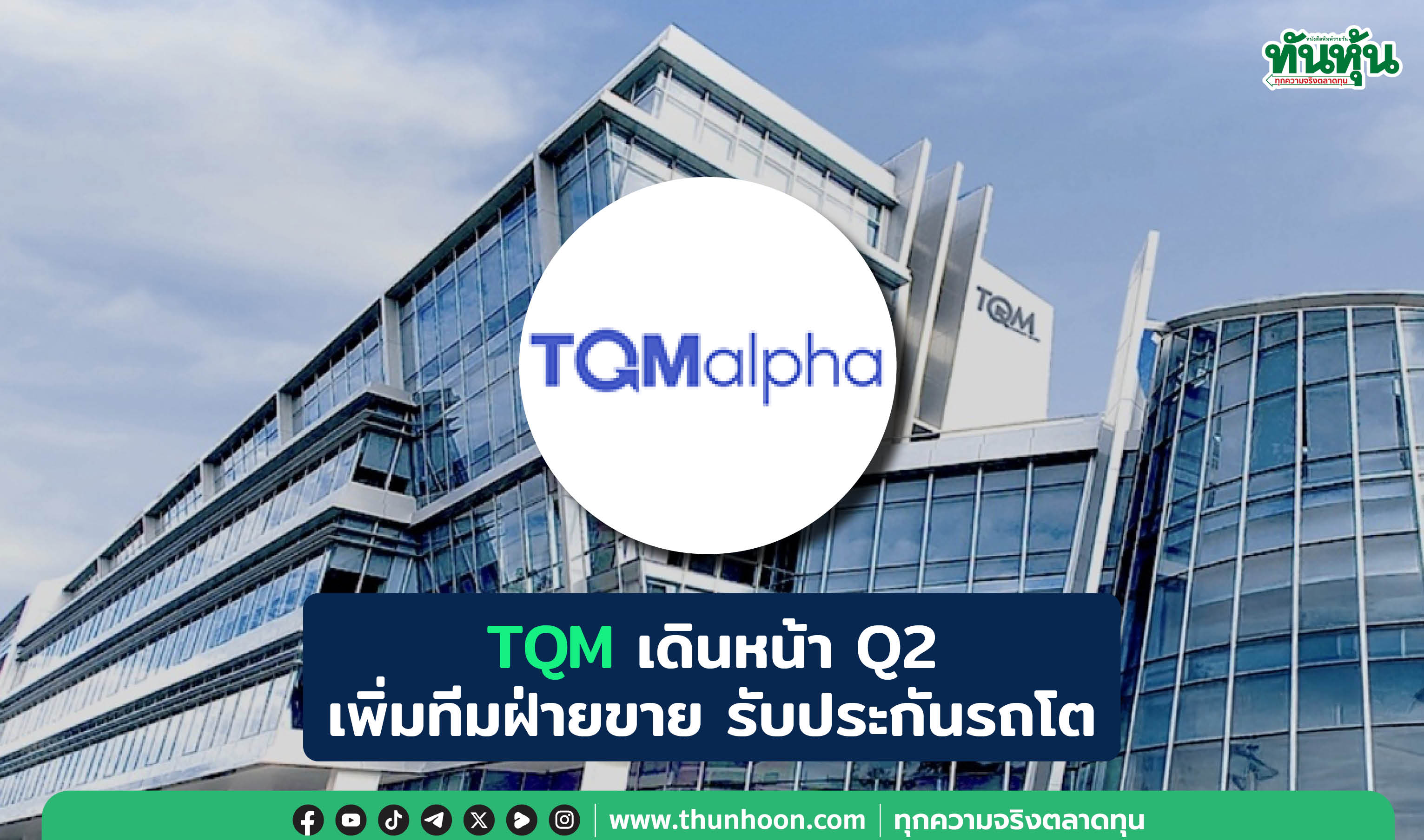 TQMเดินหน้าQ2 เพิ่มทีมฝ่ายขาย รับประกันรถโต