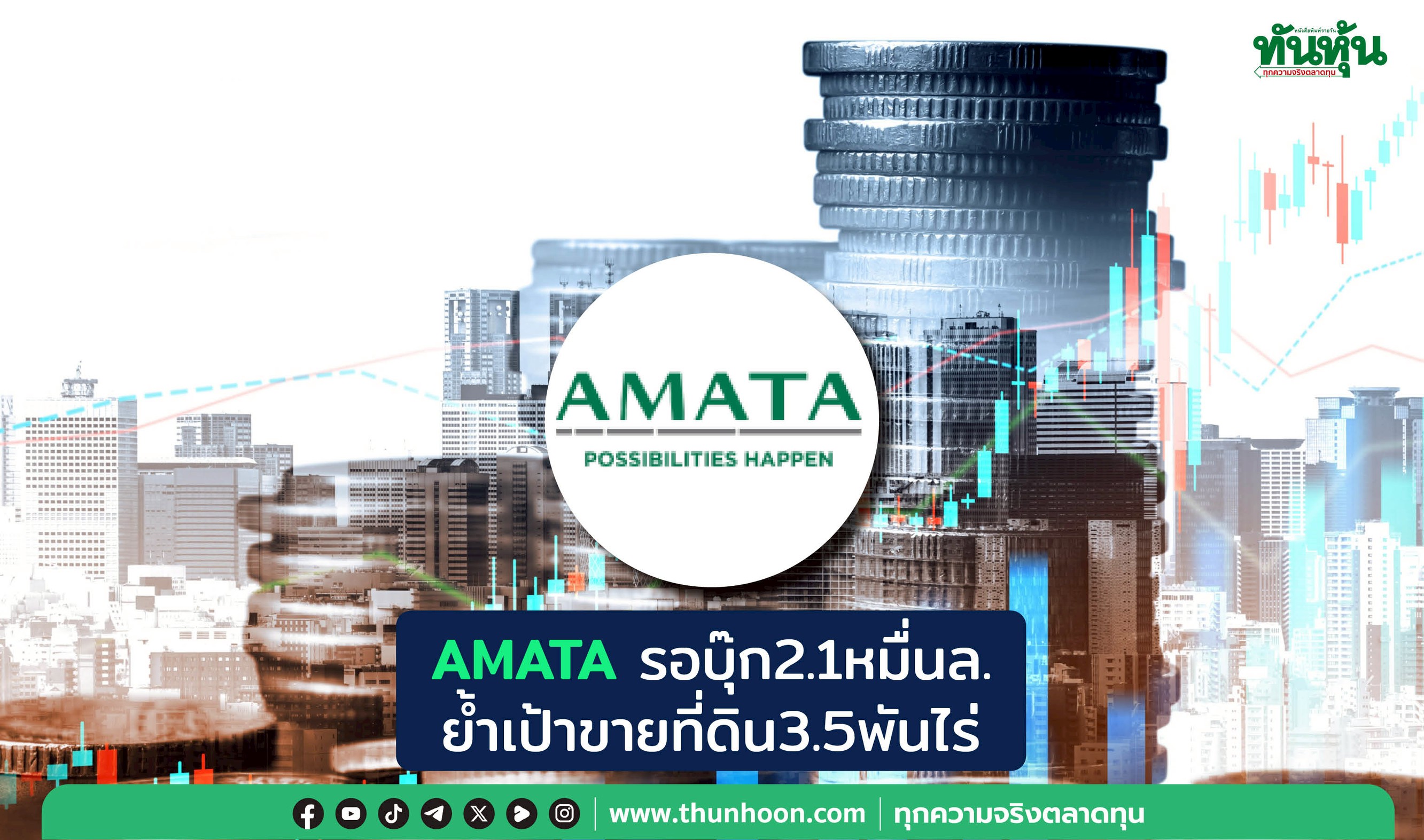 AMATAรอบุ๊ก2.1หมื่นล. ย้ำเป้าขายที่ดิน3.5พันไร่