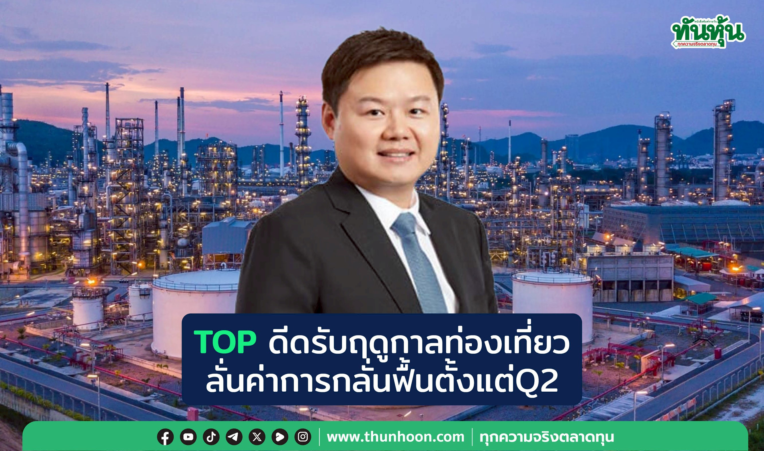 TOPดีดรับฤดูกาลท่องเที่ยว ลั่นค่าการกลั่นฟื้นตั้งแต่Q2