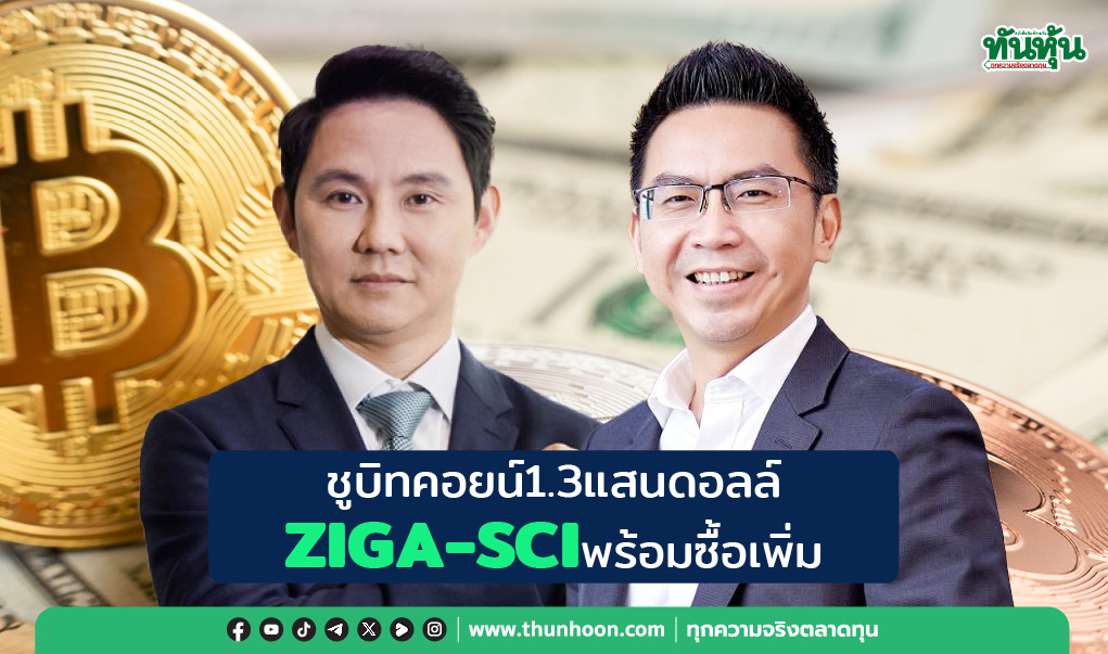 ชูบิทคอยน์1.3แสนดอลล์ ZIGA-SCIพร้อมซื้อเพิ่ม