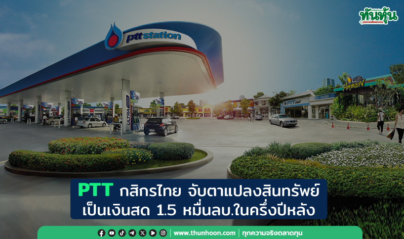 PTT กสิกรไทย จับตาแปลงสินทรัพย์เป็นเงินสด 1.5 หมื่นลบ.ในครึ่งปีหลัง
