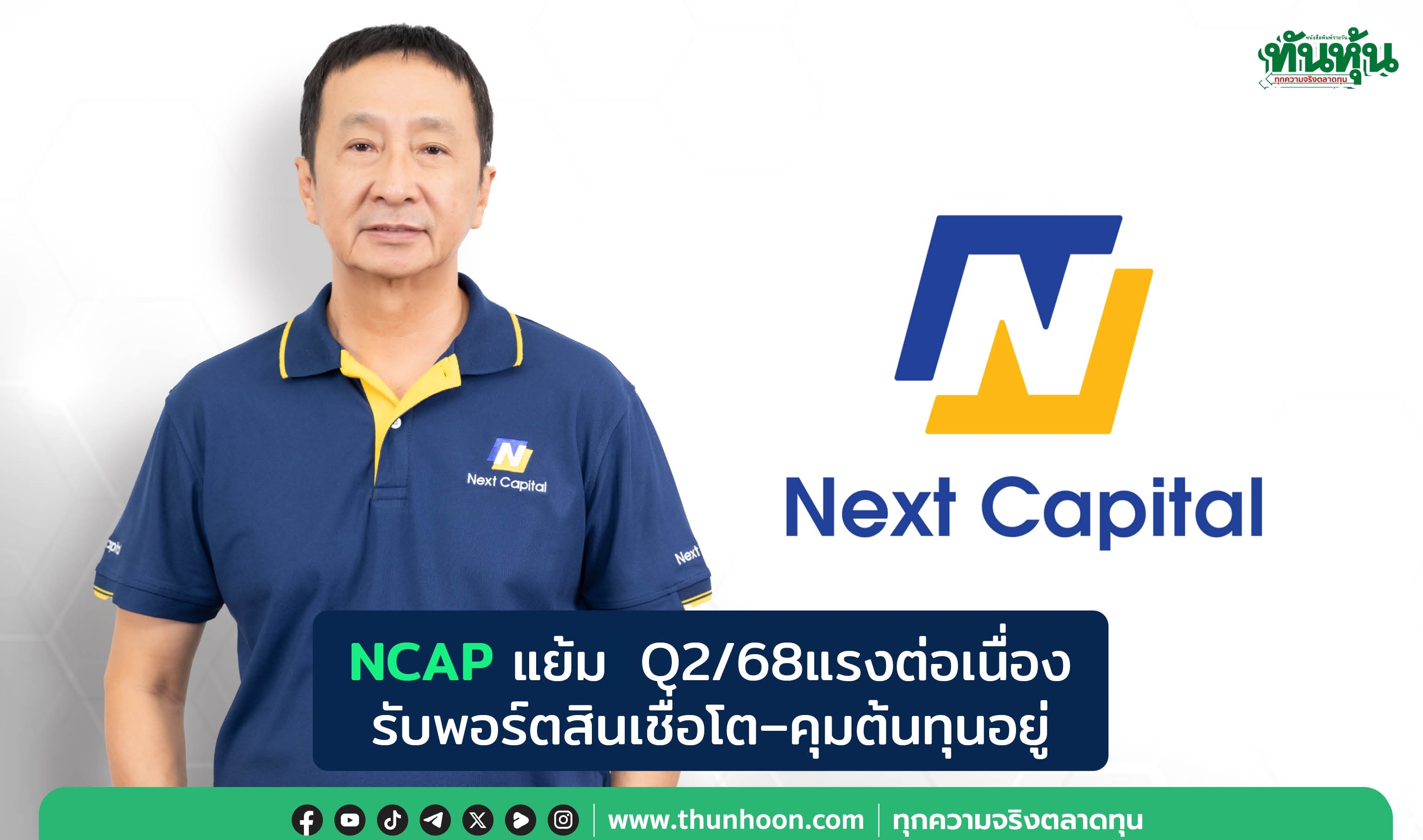 NCAP แย้ม Q2/68แรงต่อเนื่อง รับพอร์ตสินเชื่อโต–คุมต้นทุนอยู่