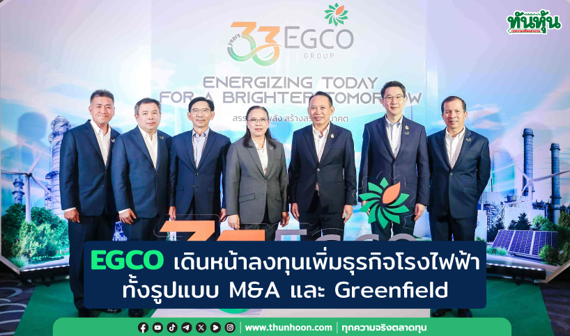 EGCO เดินหน้าลงทุนเพิ่มธุรกิจโรงไฟฟ้าทั้งรูปแบบ M&A และ Greenfield