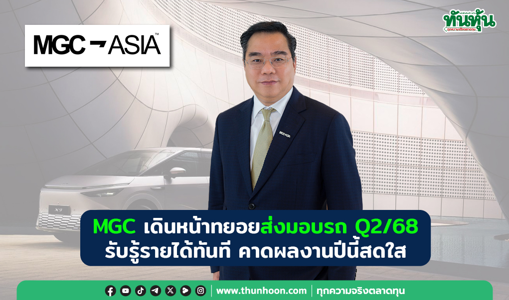 MGC เดินหน้าทยอยส่งมอบรถ Q2/68 รับรู้รายได้ทันที, คาดผลงานปีนี้สดใส 