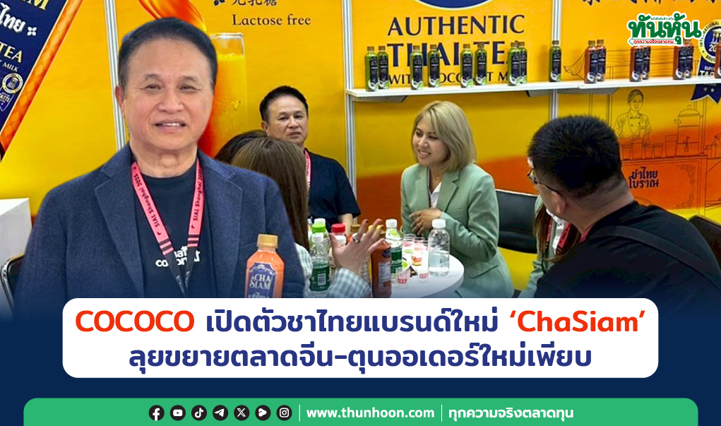 COCOCO เปิดตัวชาไทยแบรนด์ใหม่“ChaSiam”  ลุยขยายตลาดจีน-ตุนออเดอร์ใหม่เพียบ