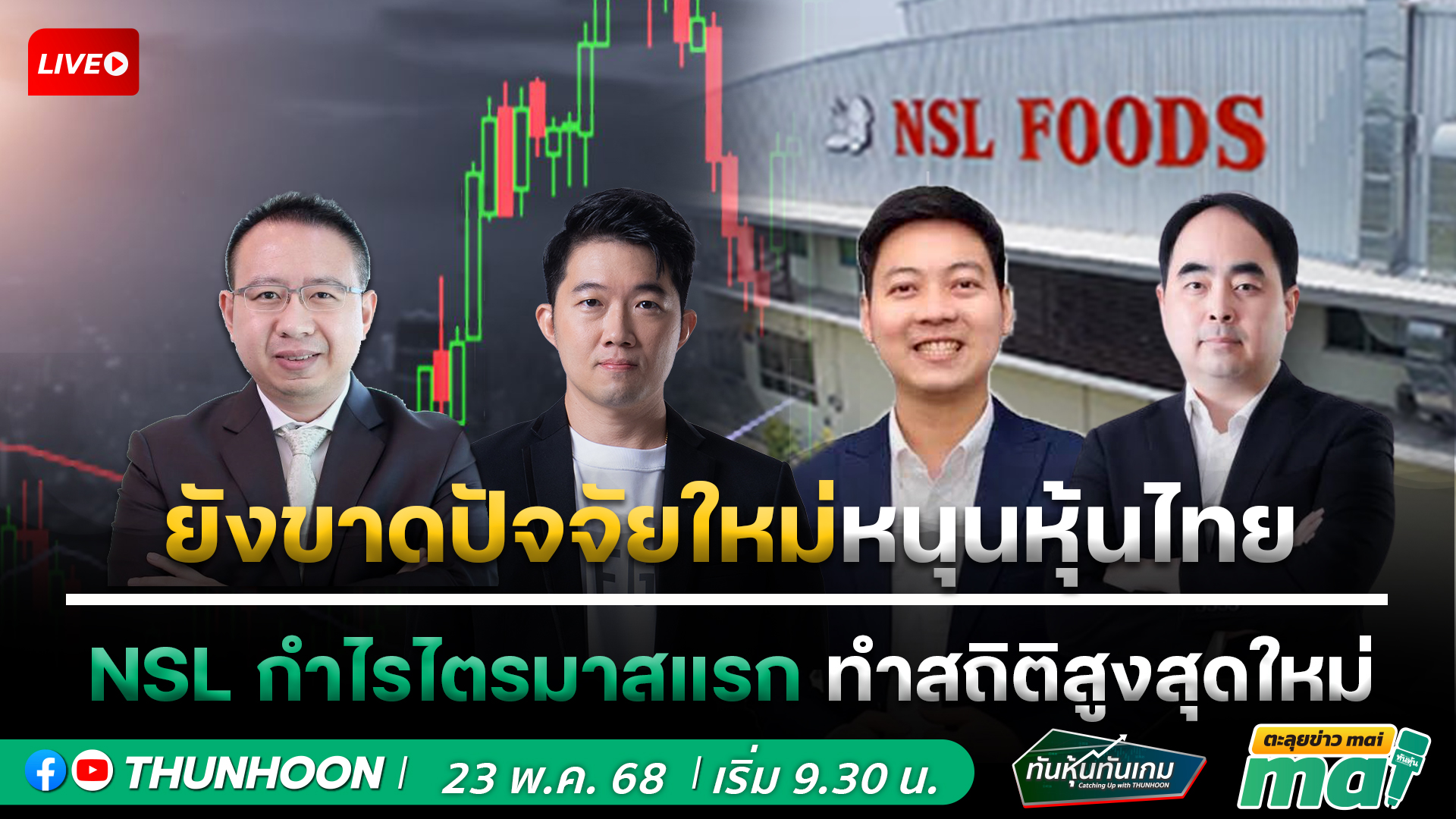 📌[LIVE🔴]👉]   ทันหุ้นทันเกม-ตะลุยข่าวmai  23  พฤษภาคม 68  เริ่ม 09.30 น. 📌