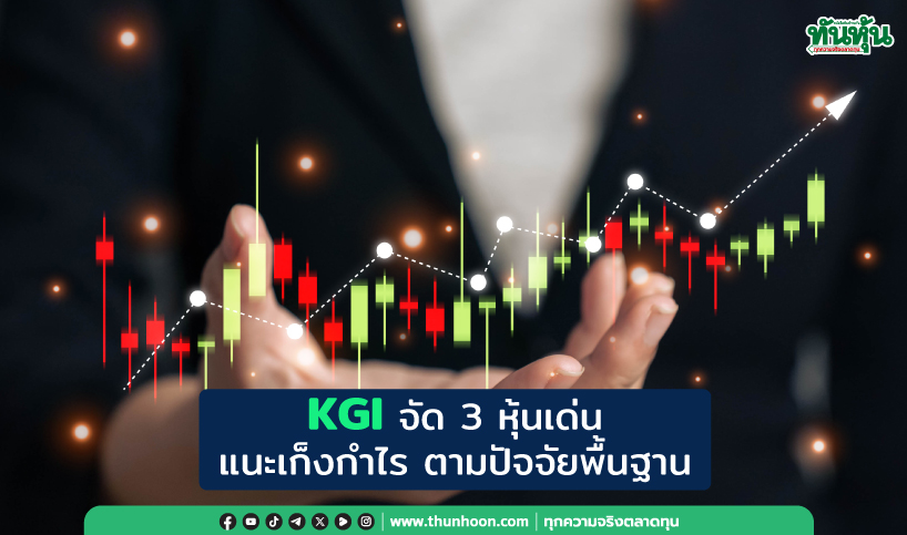 KGI จัด 3 หุ้นเด่น แนะเก็งกำไร ตามปัจจัยพื้นฐาน