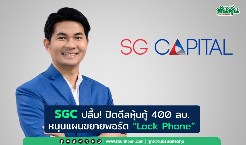 SGC ปลื้ม! ปิดดีลหุ้นกู้ 400 ลบ. หนุนแผนขยายพอร์ต “Lock Phone”