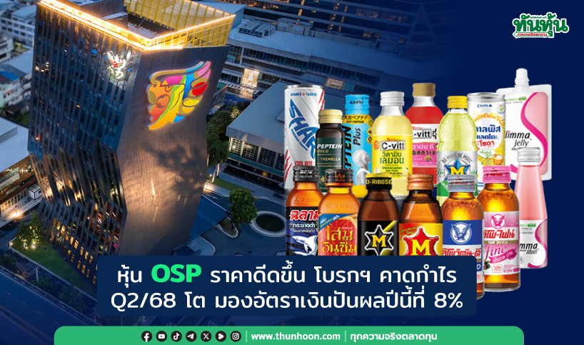 หุ้น OSP ราคาดีดขึ้น โบรกฯ คาดกำไร Q2/68 โต มองอัตราเงินปันผลปีนี้ที่ 8%