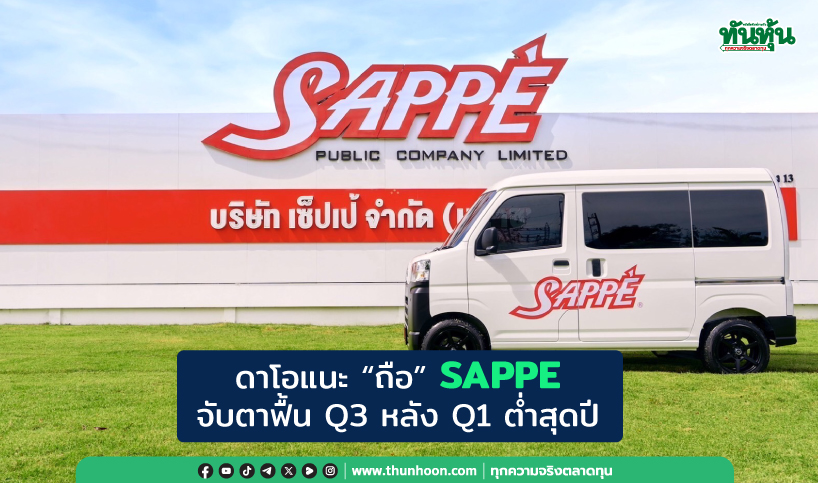 ดาโอแนะ “ถือ” SAPPE  จับตาฟื้น Q3 หลัง Q1 ต่ำสุดของปี