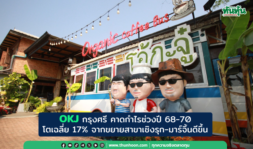 OKJ กรุงศรี คาดกำไรช่วงปี 68-70 โตเฉลี่ย 17% จากขยายสาขาเชิงรุก-มาร์จิ้นดีขึ้น