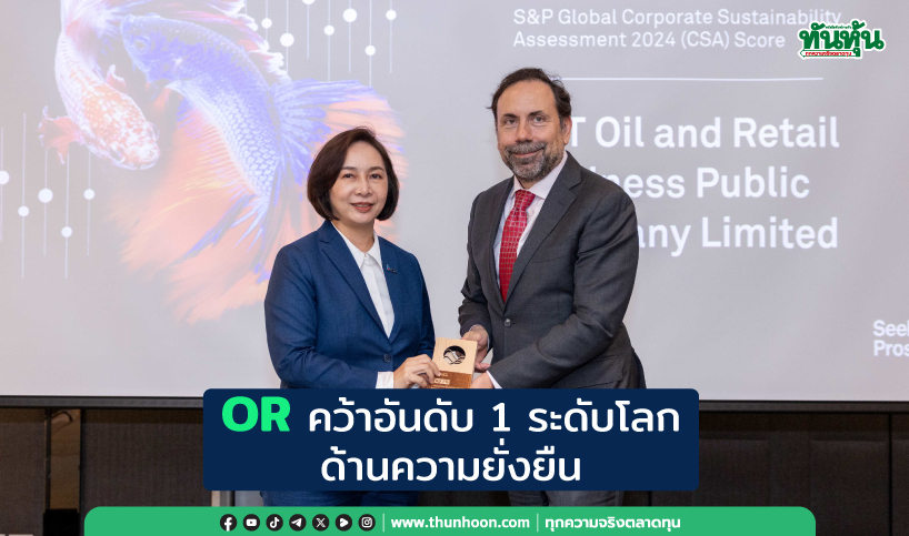 OR คว้าอันดับ 1 ระดับโลกด้านความยั่งยืน จาก S&P Global CSA Score 2024 