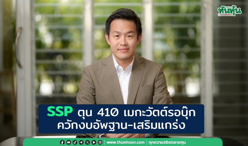 SSPตุน410เมกะวัตต์รอบุ๊ก ควักงบอัพฐาน-เสริมแกร่ง