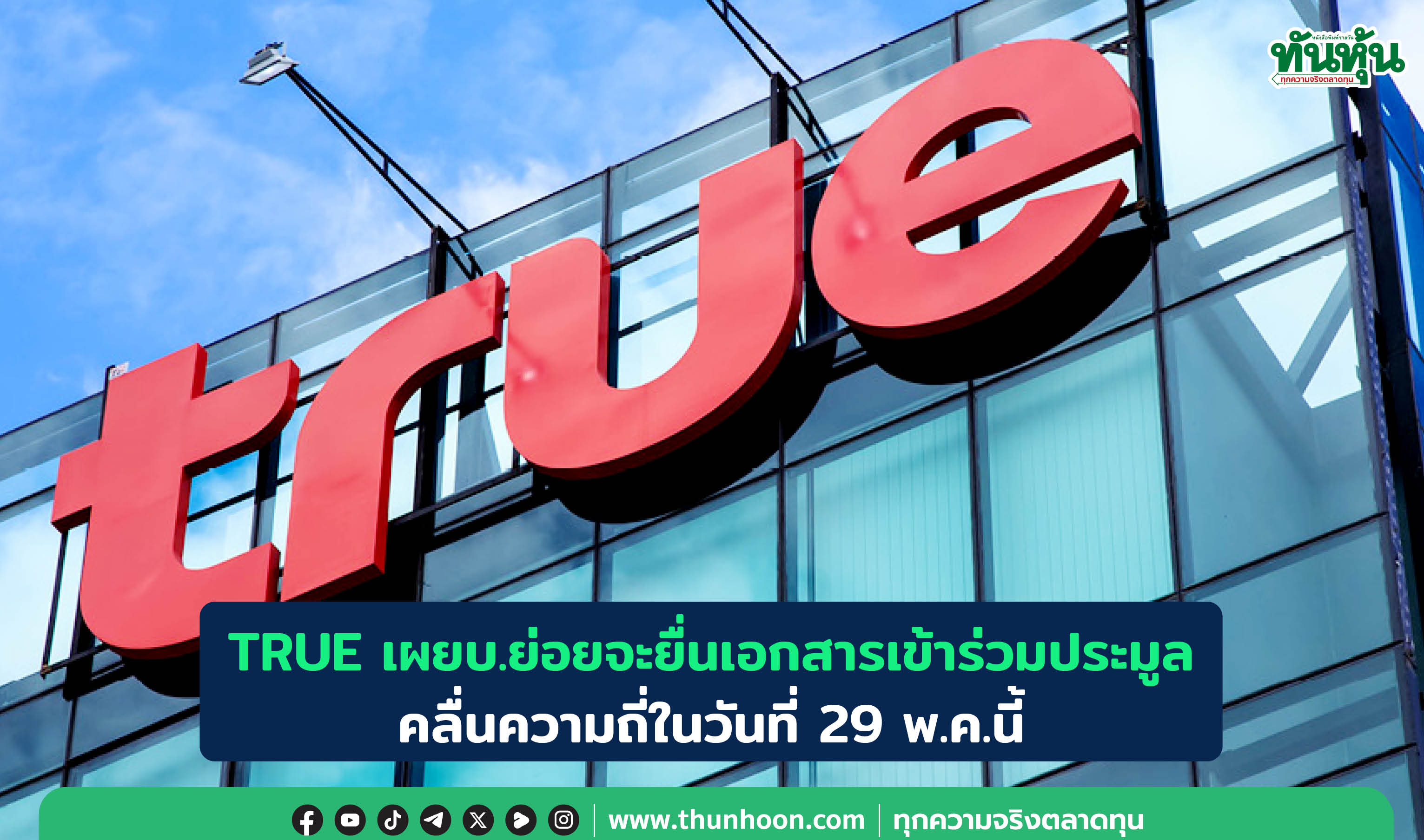 TRUE เผยบ.ย่อยจะยื่นเอกสารเข้าร่วมประมูลคลื่นความถี่ในวันที่ 29 พ.ค.นี้ 