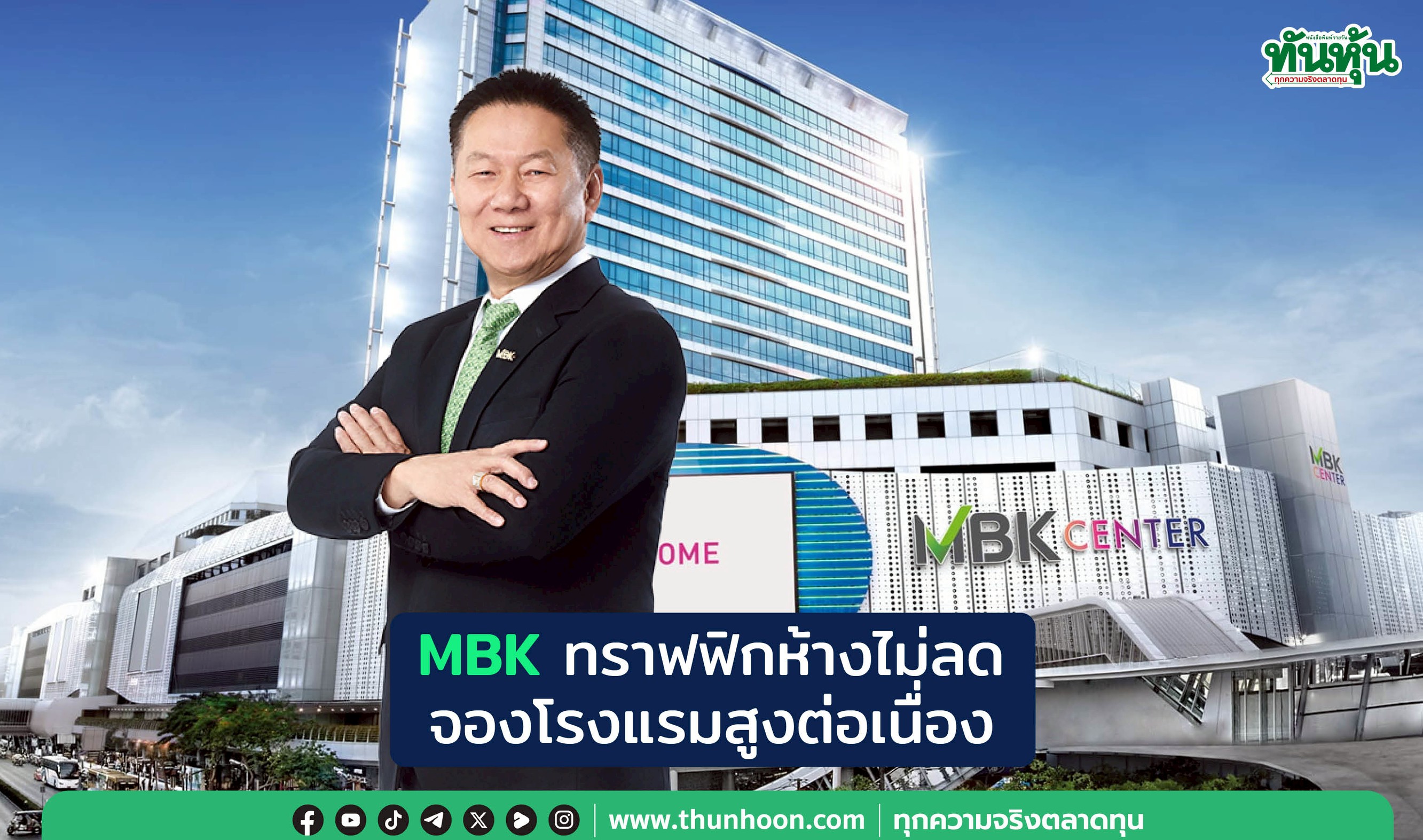 MBK ทราฟฟิกห้างไม่ลด  จองโรงแรมสูงต่อเนื่อง