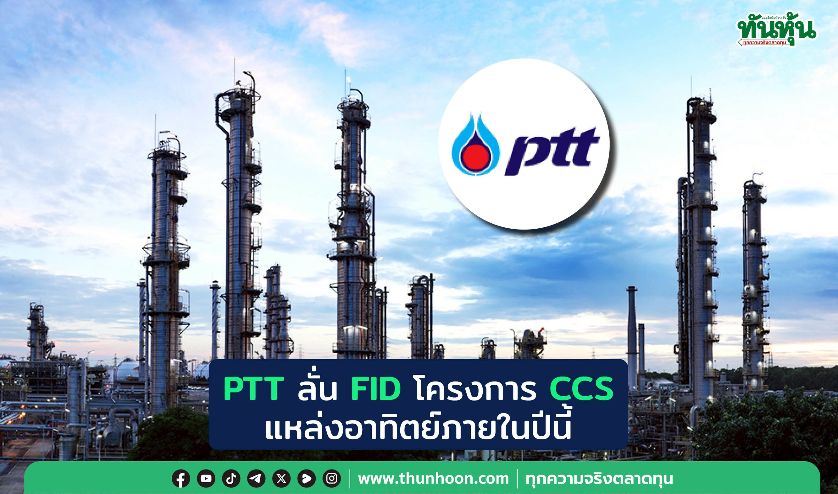 PTTลั่นFIDโครงการCCS แหล่งอาทิตย์ภายในปีนี้
